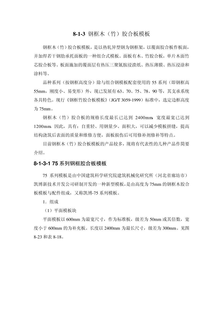 813钢框木(竹)胶合板模板_第1页