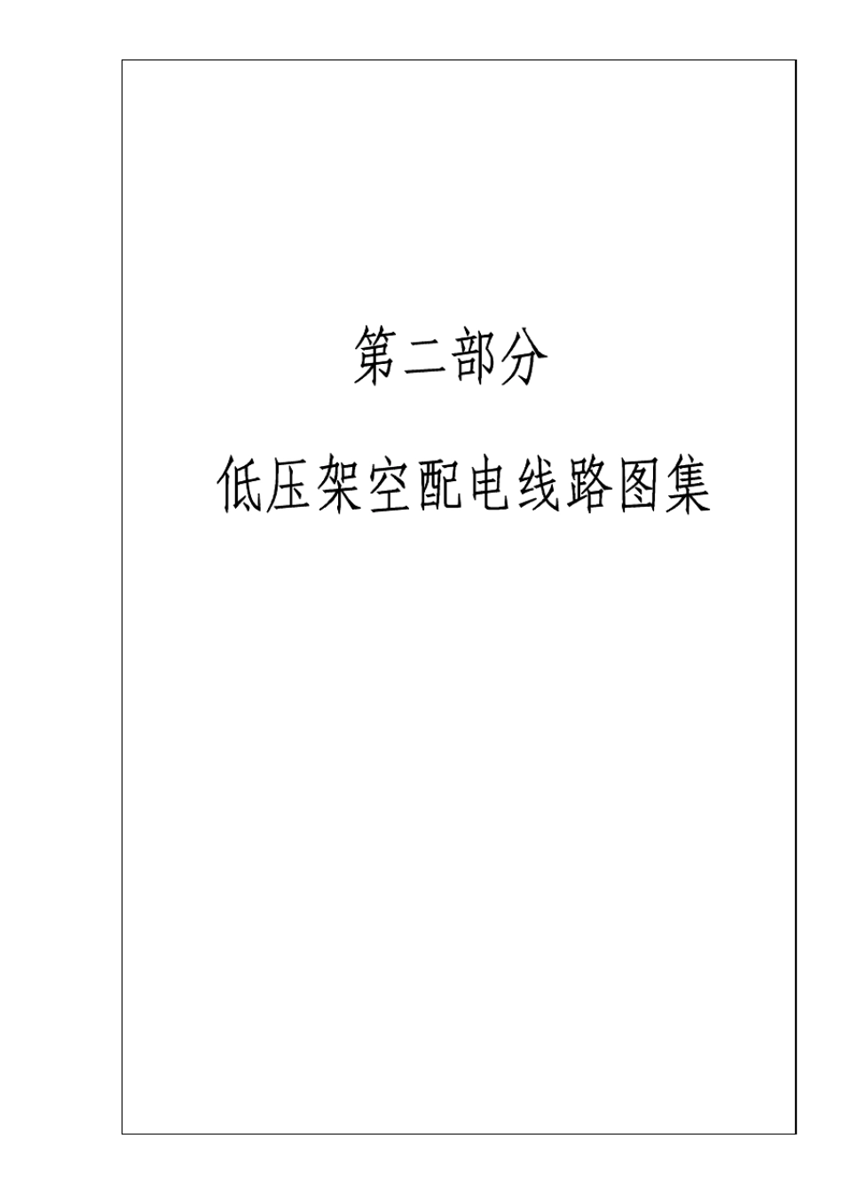82.0.4kV及以下低压架空线路图集Model_第1页