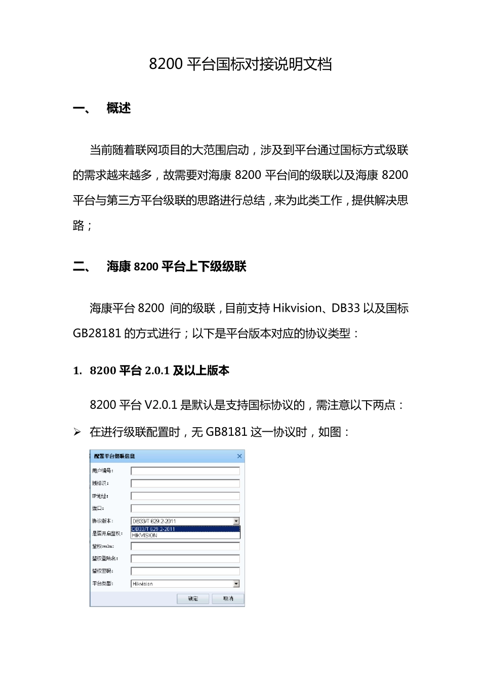 8200平台国标方式对接过程说明_第1页