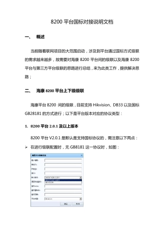 8200平台国标方式对接过程说明