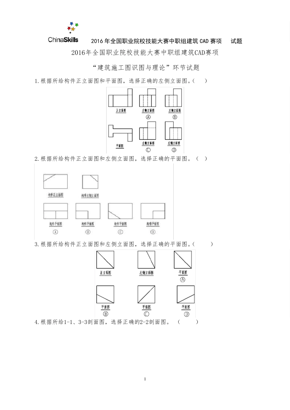 82016年全国职业院校技能大赛建筑CAD识图试卷_第1页