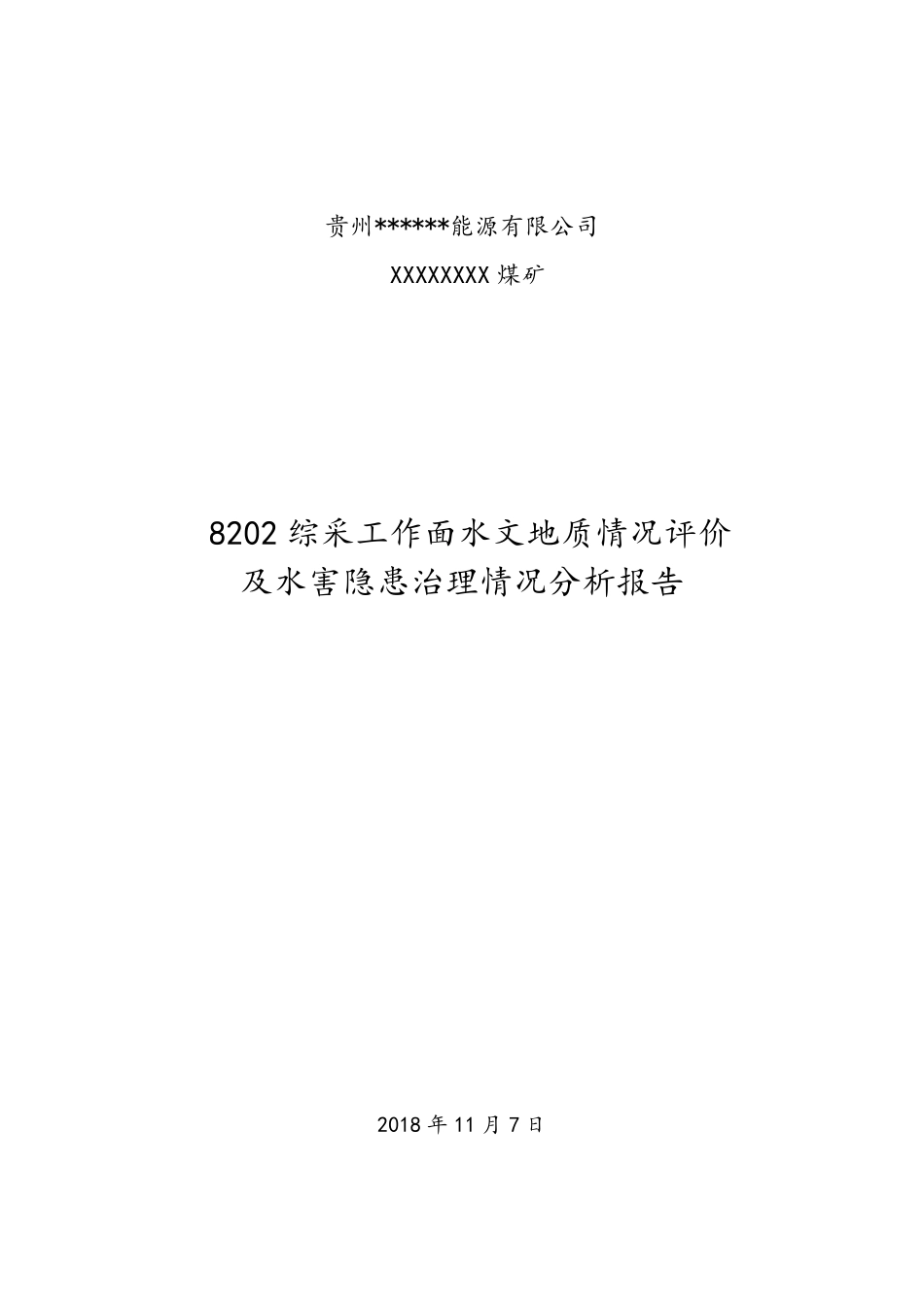 8202综采工作面水文地质情况评价及水害隐患治理情况分析报告_第1页
