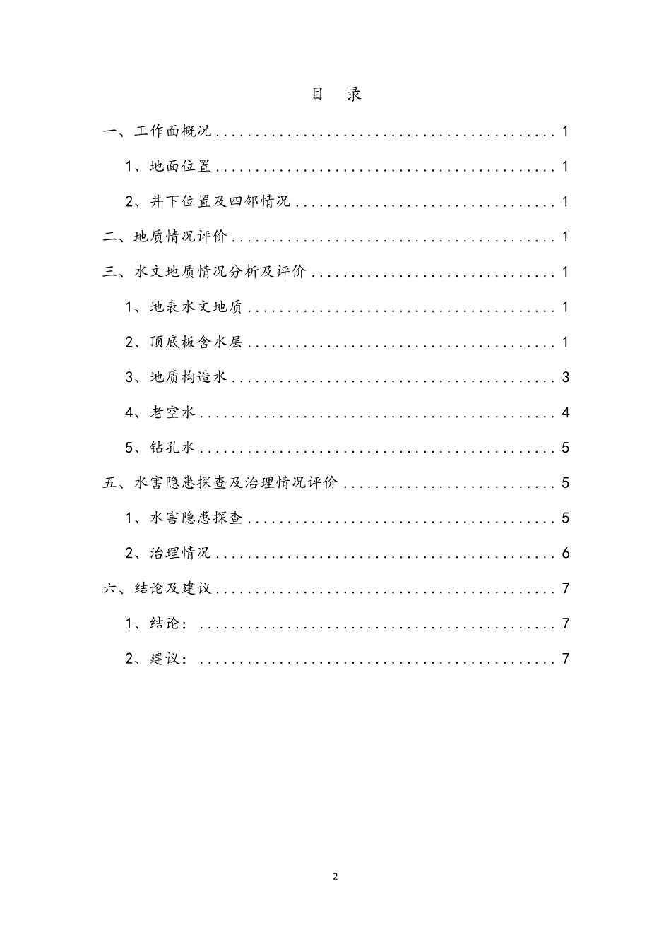 8202综采工作面水文地质情况评价及水害隐患治理情况分析报告_第3页
