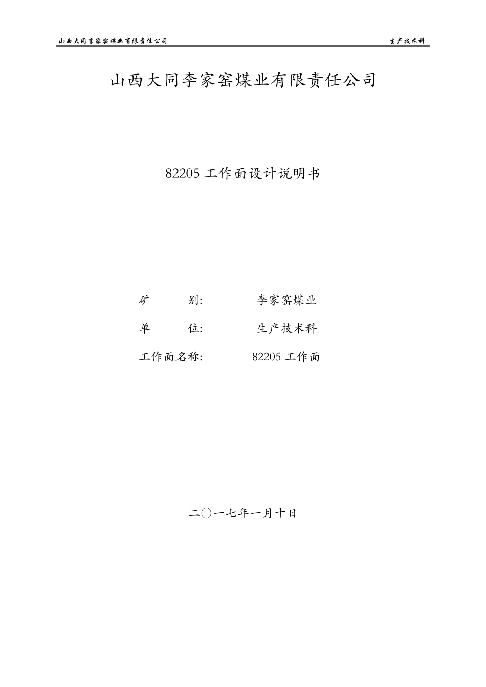 82205综采工作面设计说明书_第1页