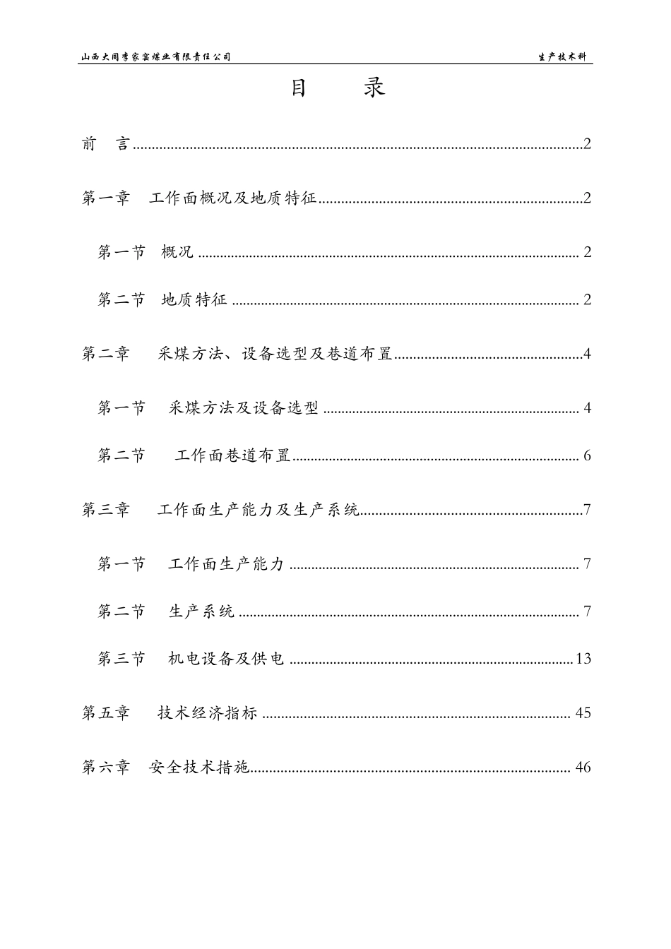 82205综采工作面设计说明书_第2页