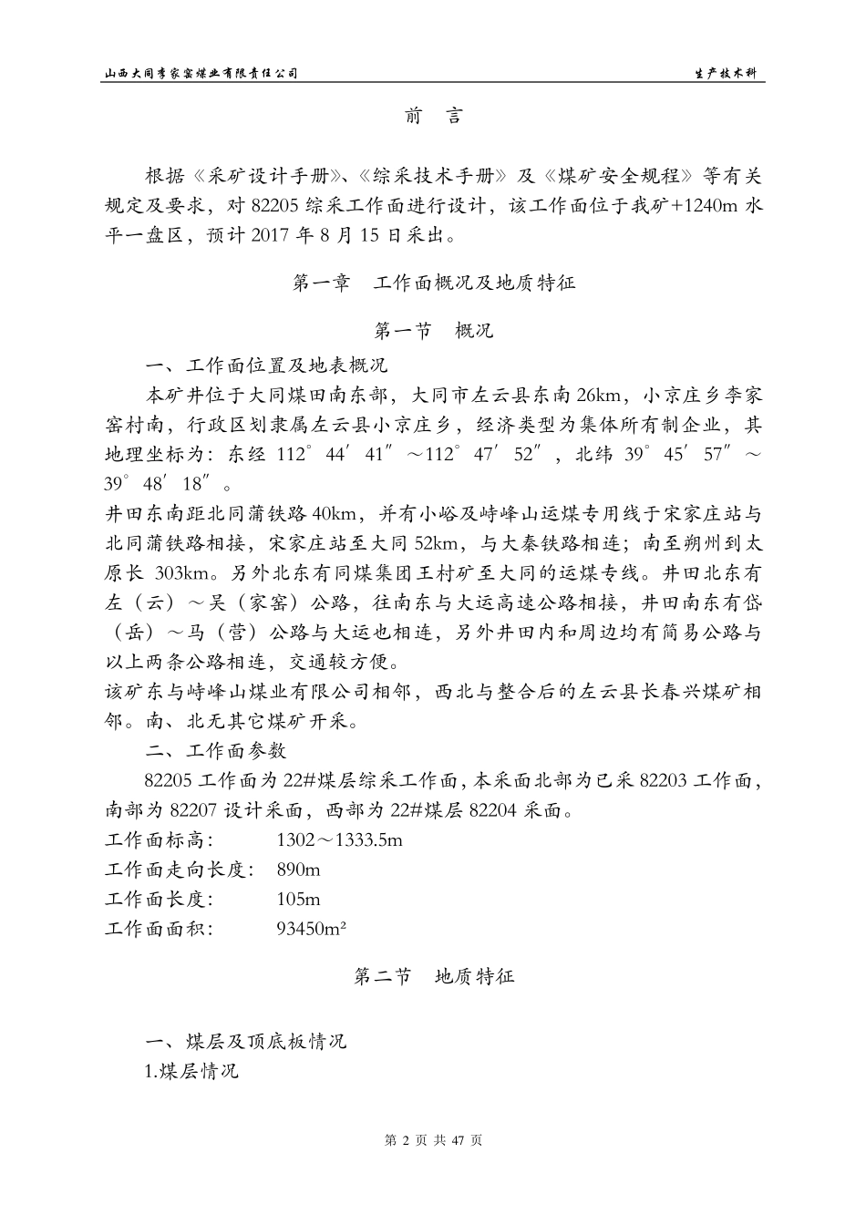 82205综采工作面设计说明书_第3页