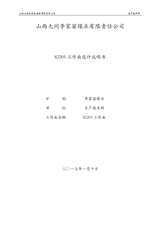 82205综采工作面设计说明书