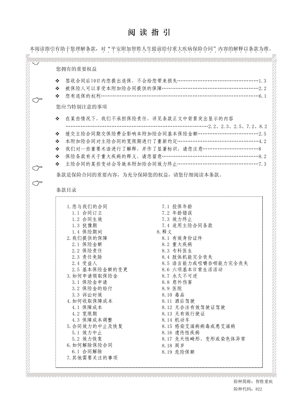 8221智胜重疾_第1页