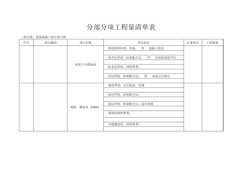 82286_工程量清单计价实例讲解(装饰装修工程)1_第3页