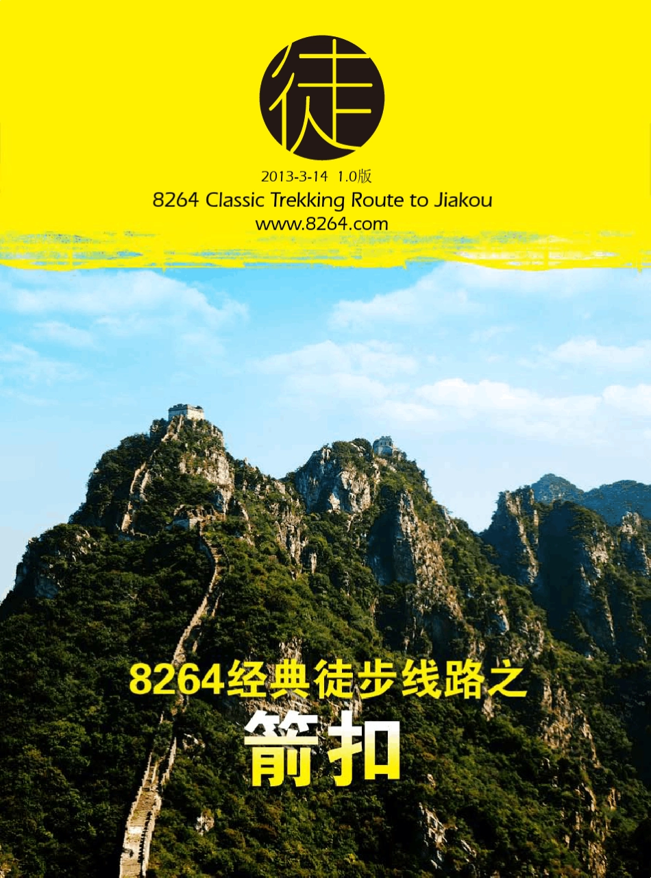 8264户外资料网经典徒步线路箭扣_第1页