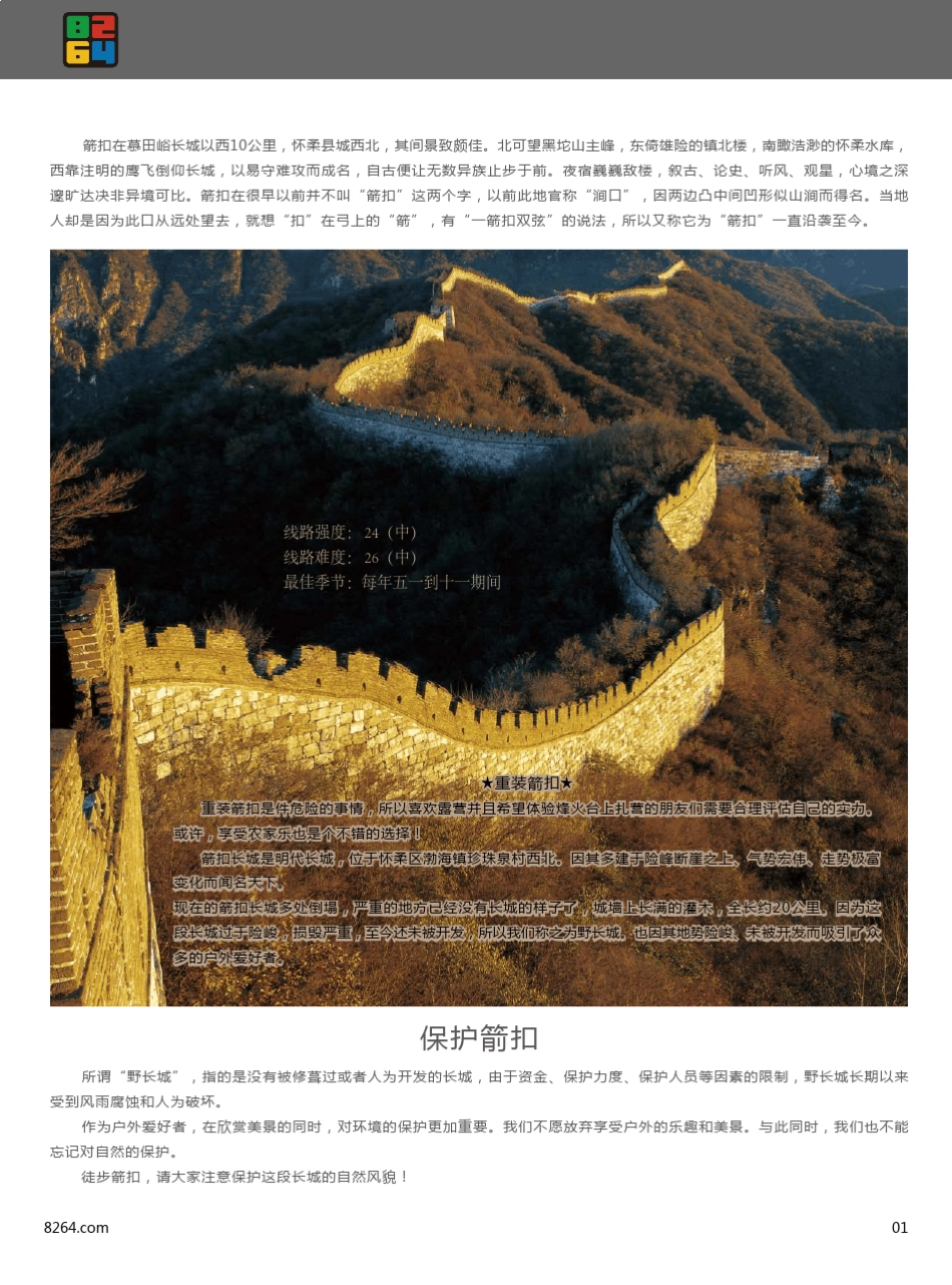 8264户外资料网经典徒步线路箭扣_第3页