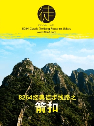 8264户外资料网经典徒步线路箭扣
