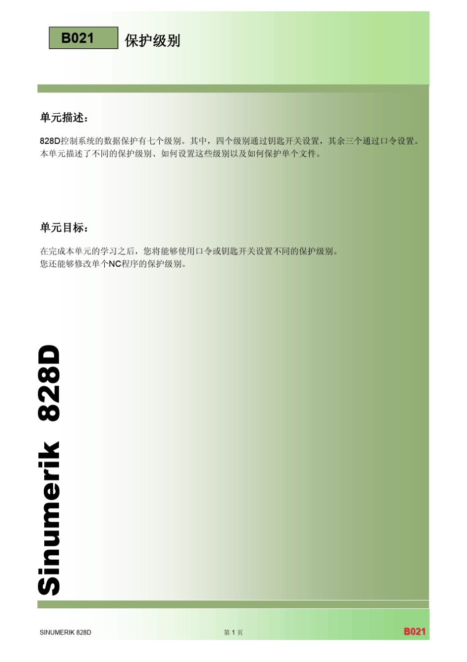 828D保护级别_第1页