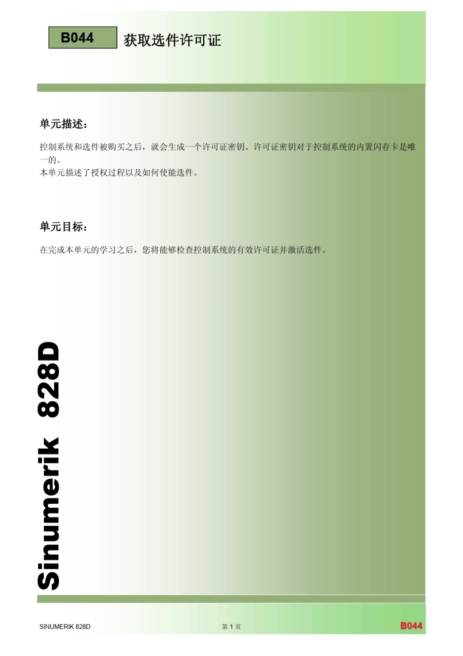 828D获取选件许可证_第1页