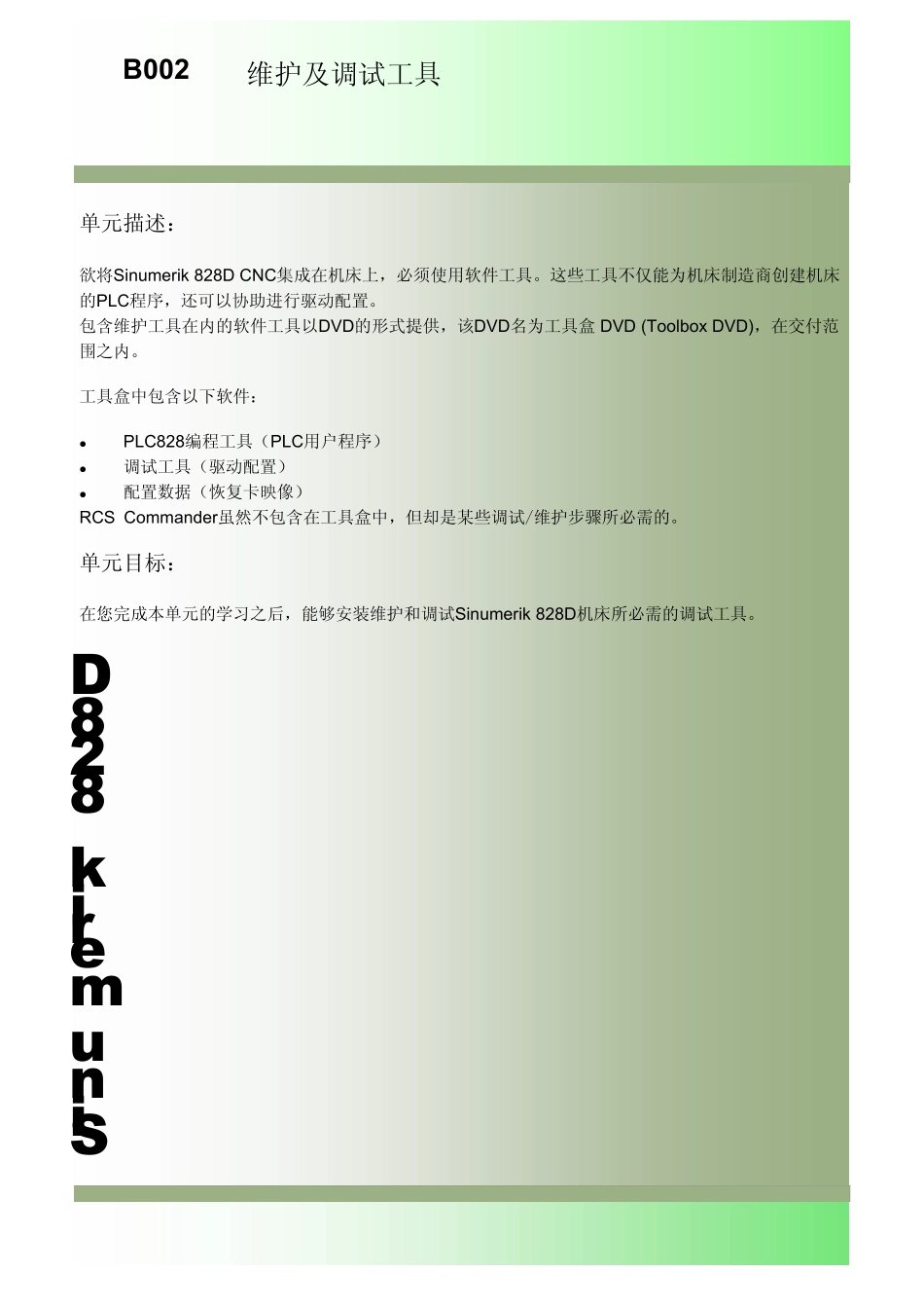 828维护及调试工具_第1页