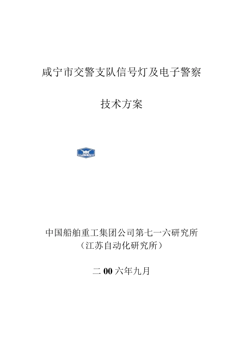 82交警支队信号灯及电子警察技术方案0915_第1页
