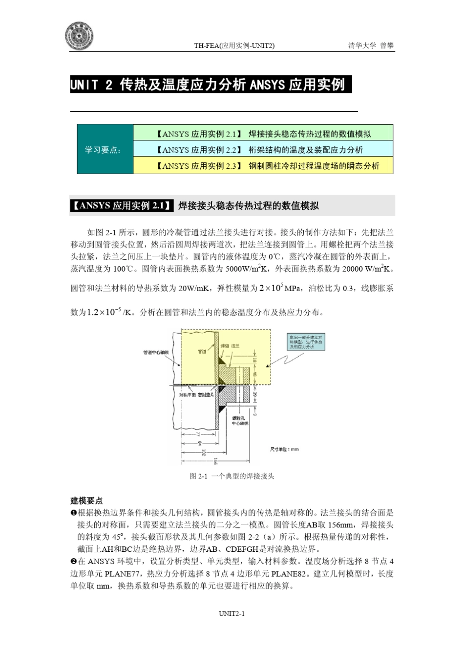 82传热及温度应力分析ANSYS算例_第1页
