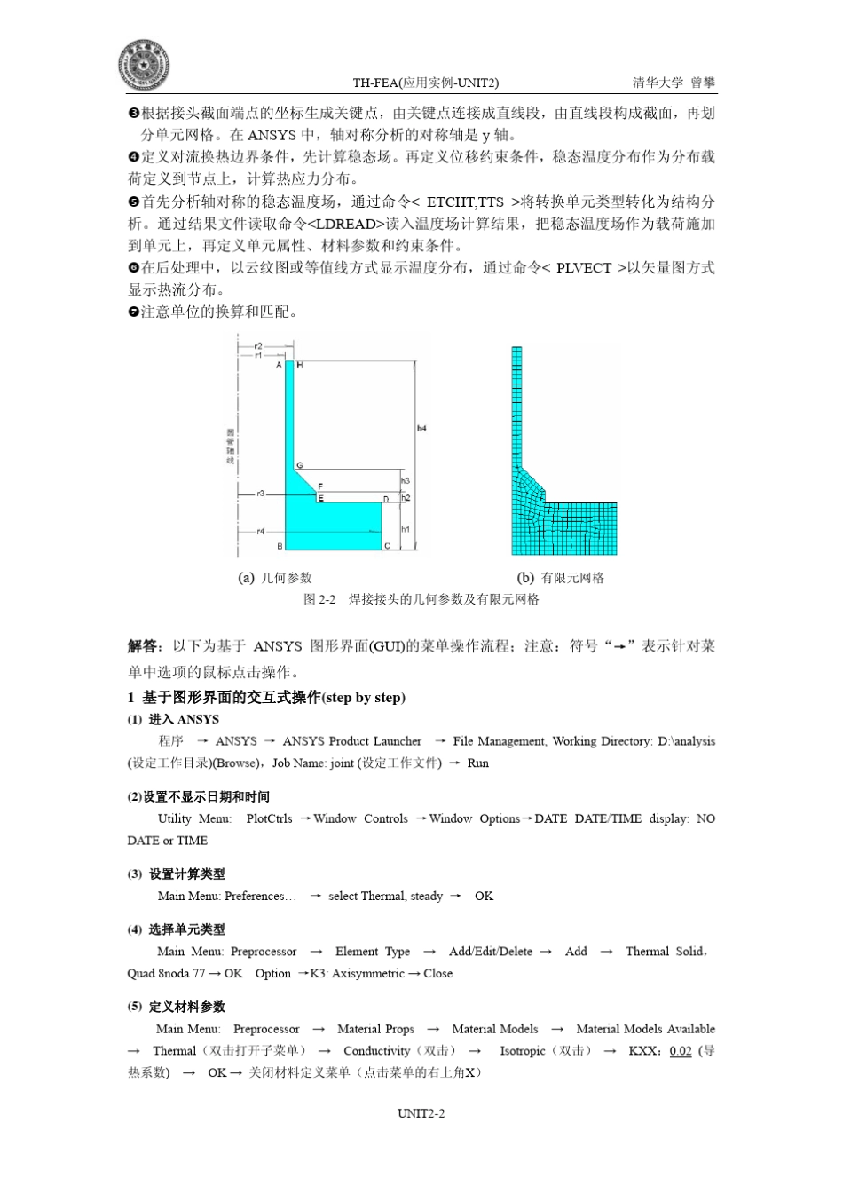 82传热及温度应力分析ANSYS算例_第2页