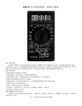 830数字万用表原理、组装与调试OK