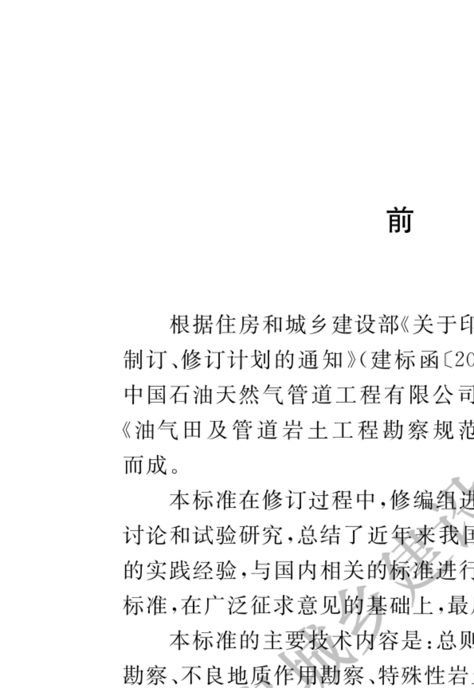 830419油气田及管道岩土工程勘察标准GBT505682019_第1页