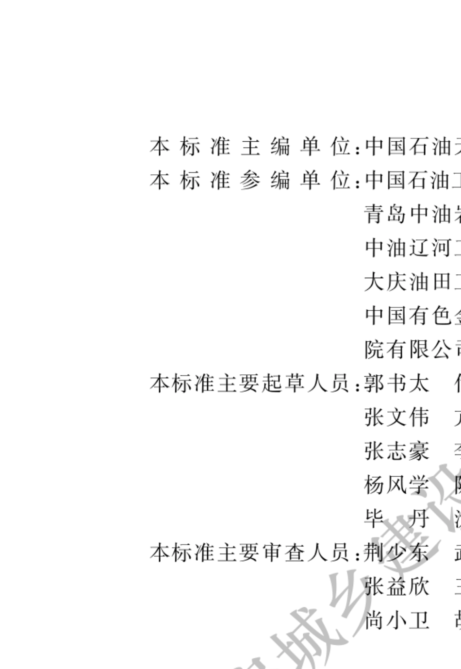 830419油气田及管道岩土工程勘察标准GBT505682019_第2页