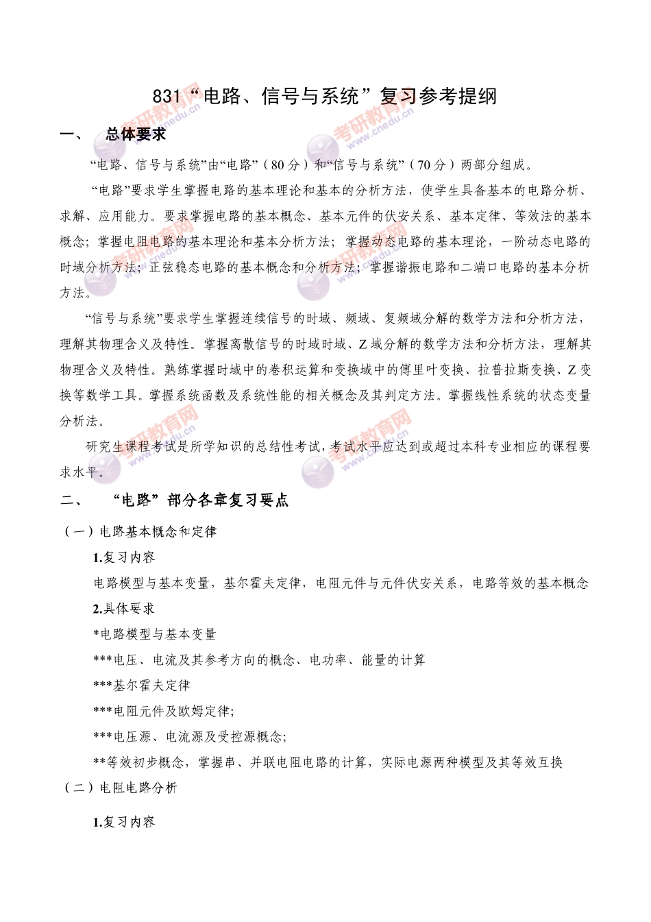 831西安电子科技大学电路信号与系统考研大纲_第1页