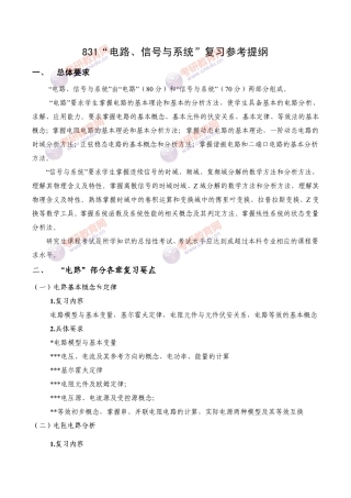831西安电子科技大学电路信号与系统考研大纲