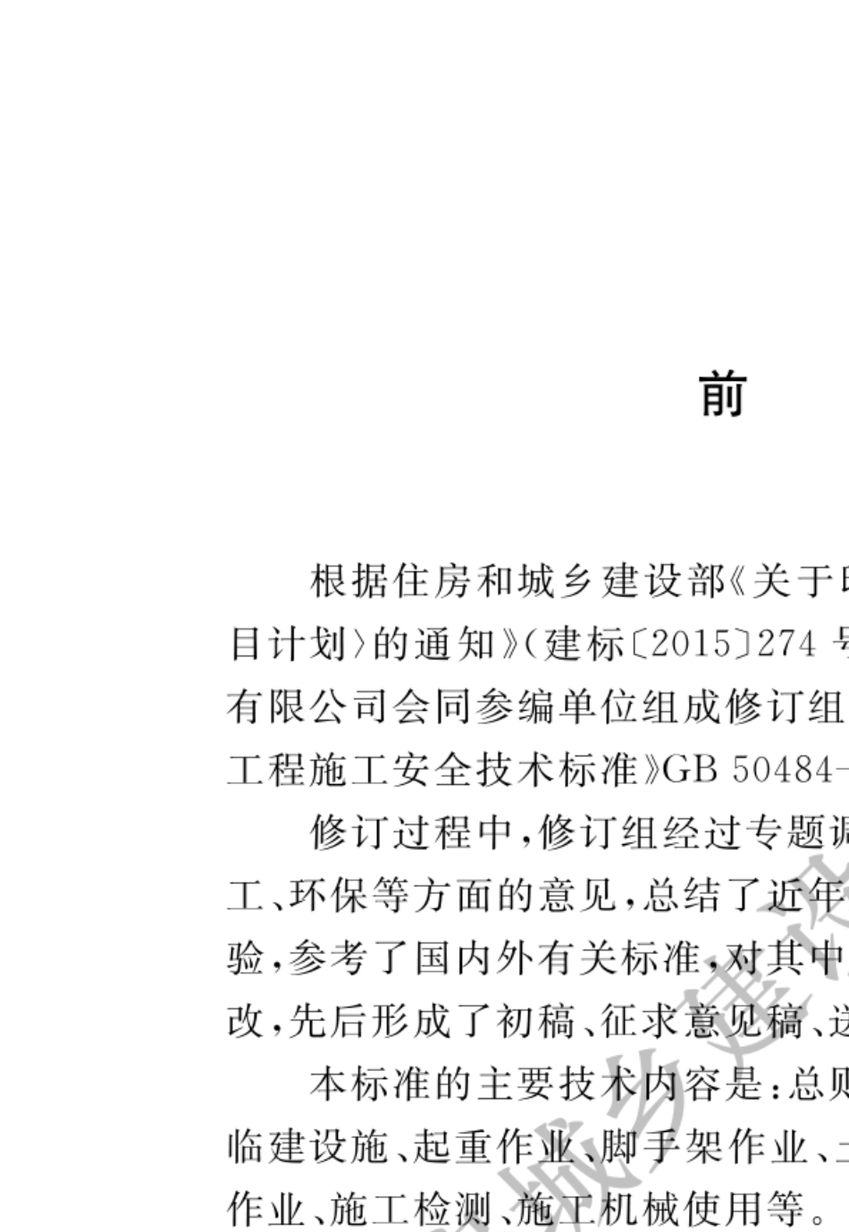 830571石油化工建设工程施工安全技术标准GBT504842019_第1页