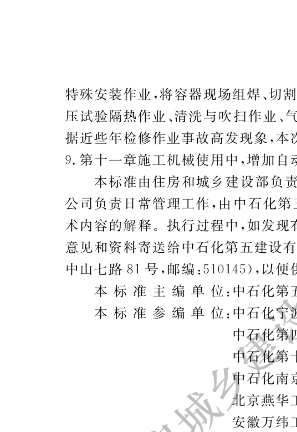 830571石油化工建设工程施工安全技术标准GBT504842019_第2页