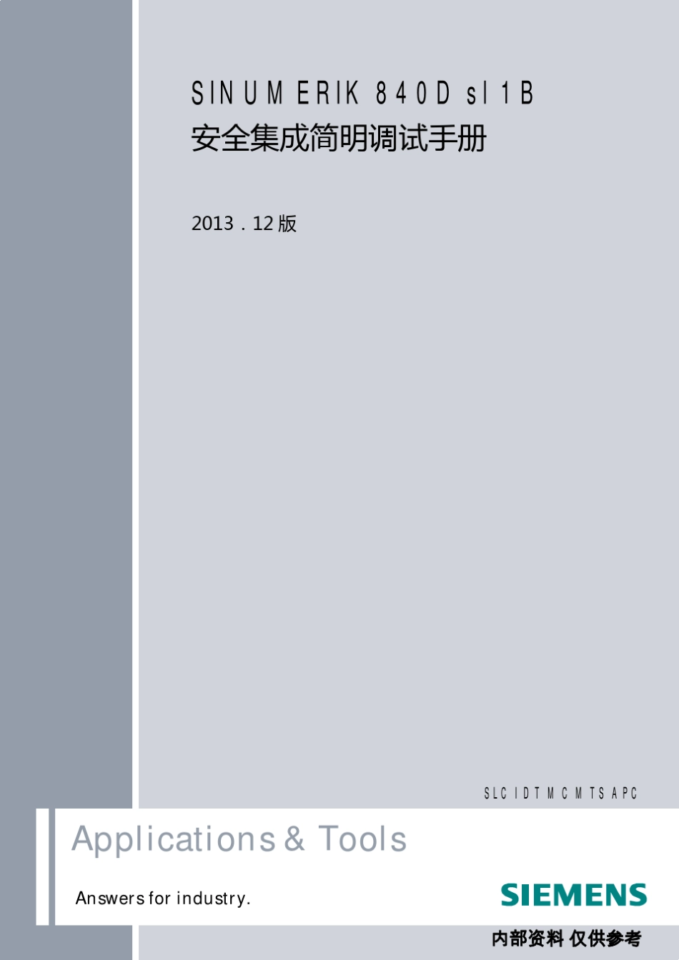 840Dsl_安全集成简明调试手册_201312_第1页