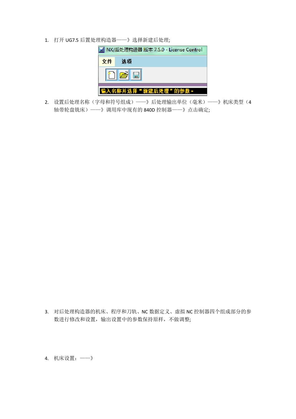 840D四轴UG后置处理制作方法_第1页