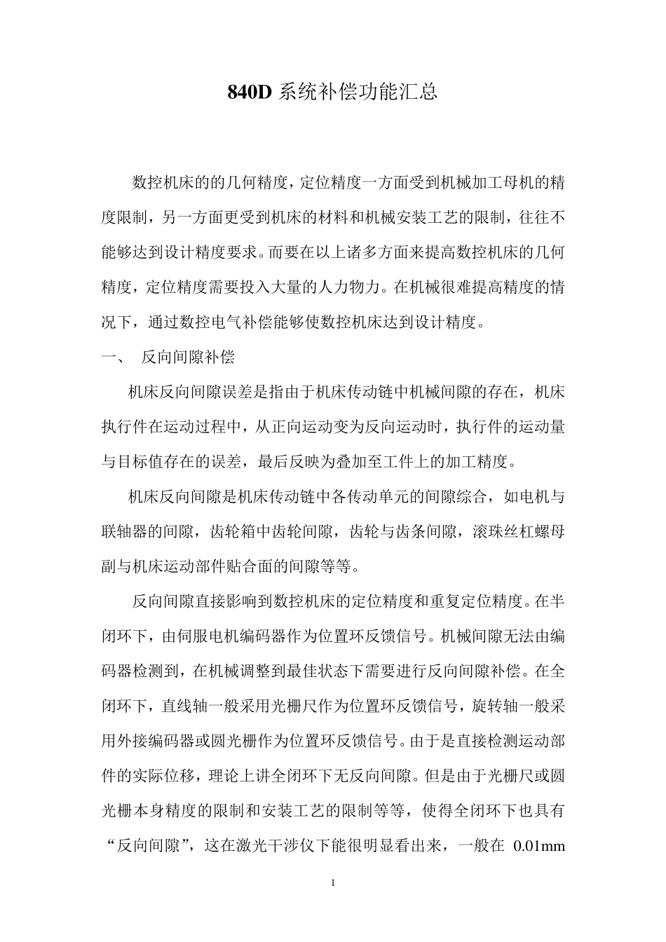 840D系统补偿功能汇总_第1页