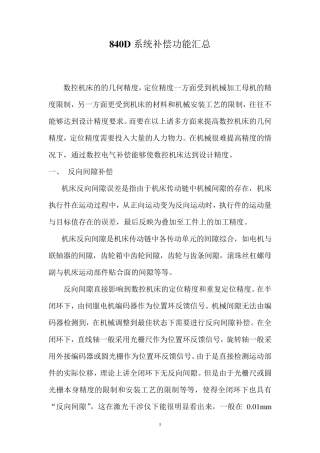 840D系统补偿功能汇总