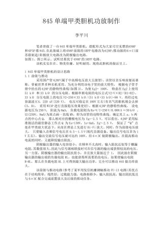 845单端甲类胆机功放制作