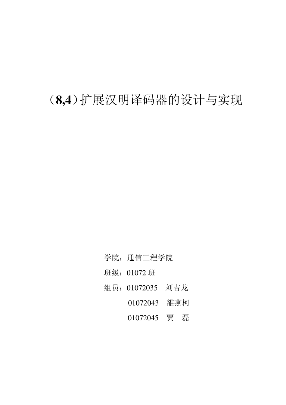 84扩展汉明译码器1_第1页