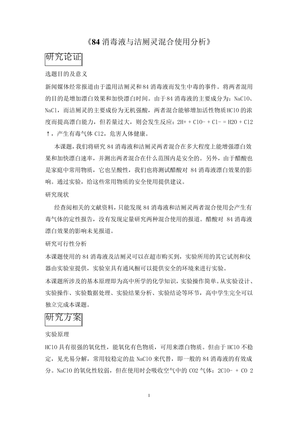 84消毒液与洁厕灵混合使用分析_第1页