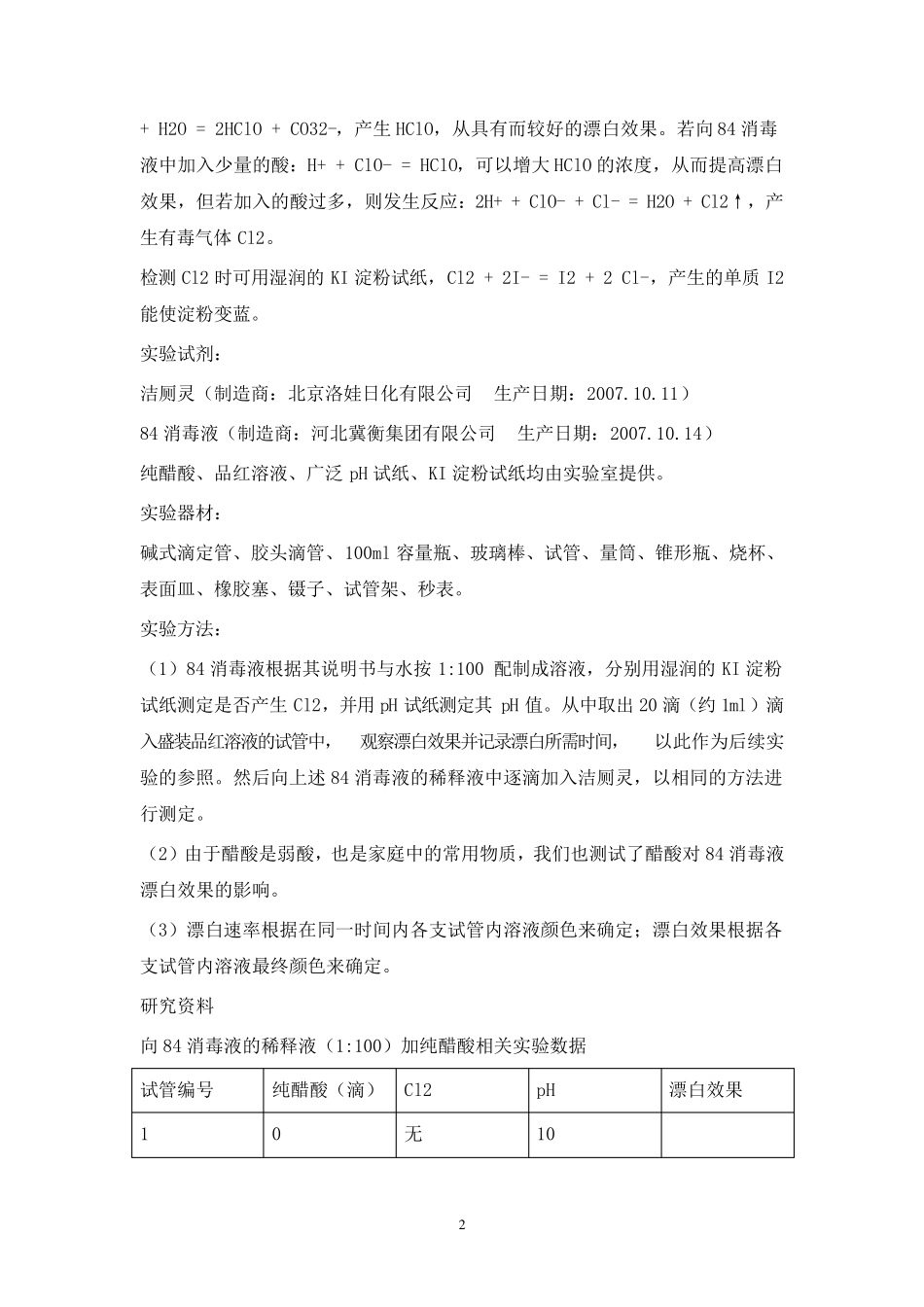 84消毒液与洁厕灵混合使用分析_第2页