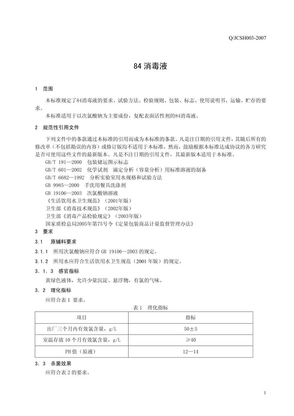 84消毒液产品企业标准(无水印可复制)_第3页