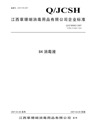 84消毒液产品企业标准(无水印可复制)