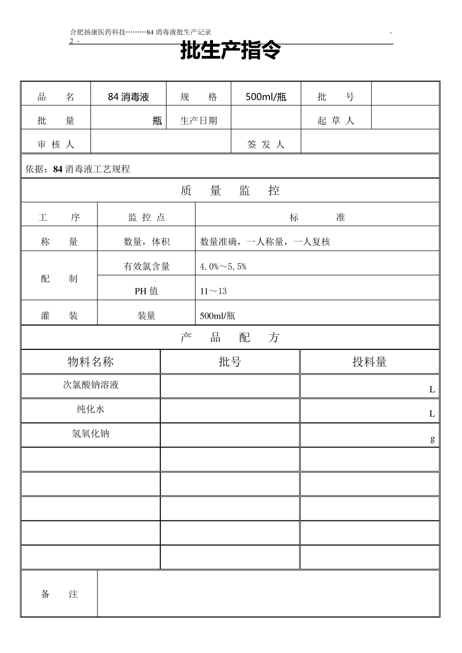 84消毒液批生产记录_第2页