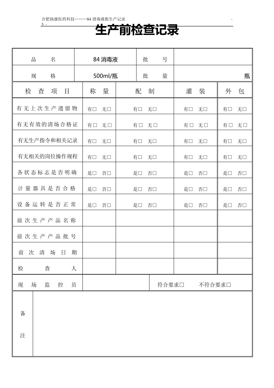 84消毒液批生产记录_第3页