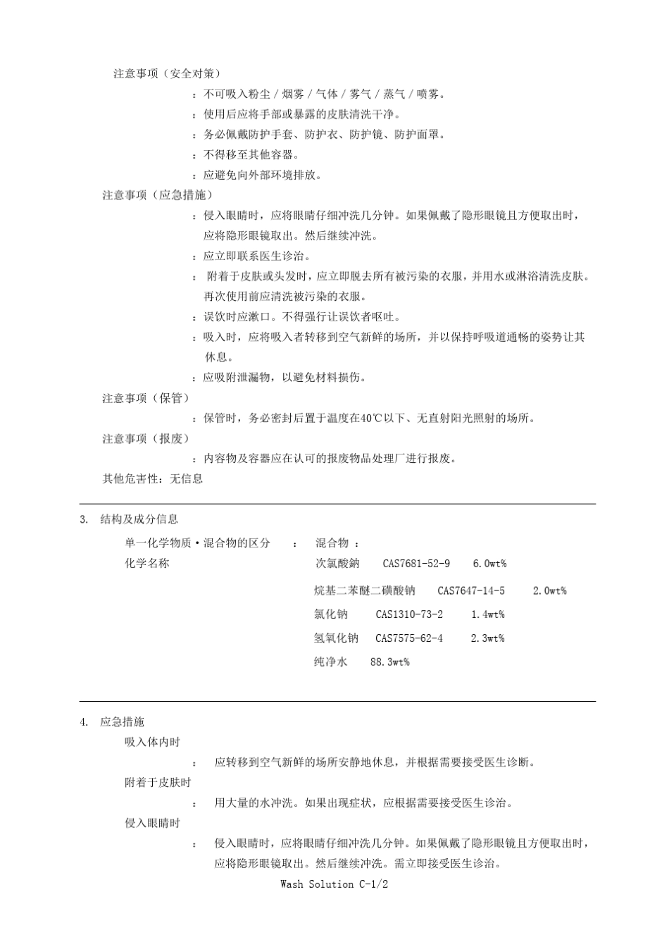 84消毒液类产品安全技术说明书_第2页