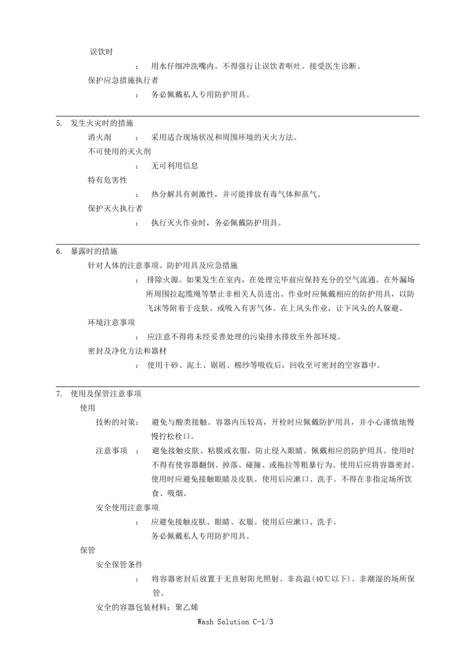 84消毒液类产品安全技术说明书_第3页