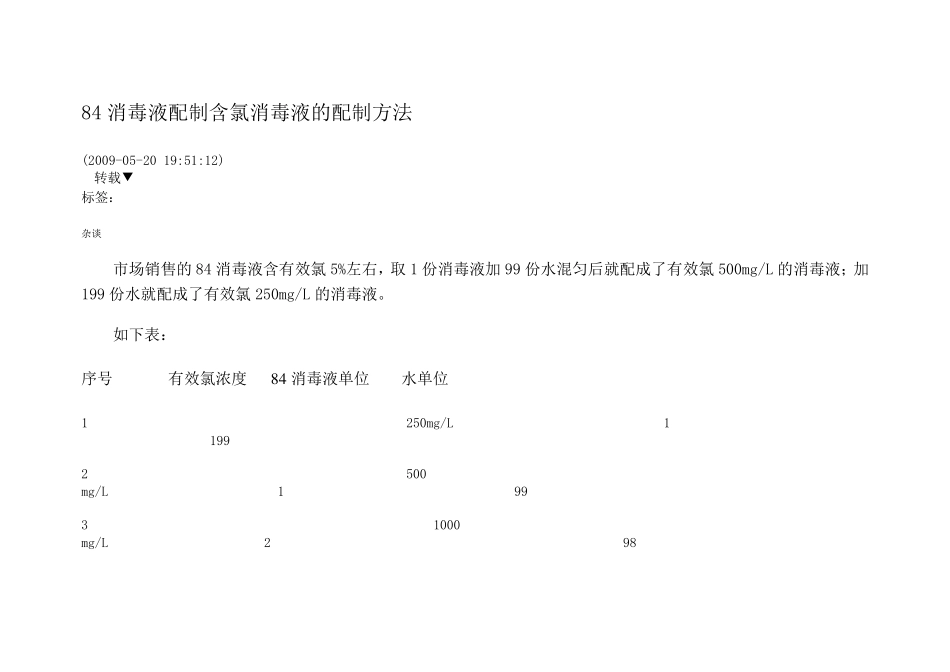84消毒液配制含氯消毒液的配制方法_第1页
