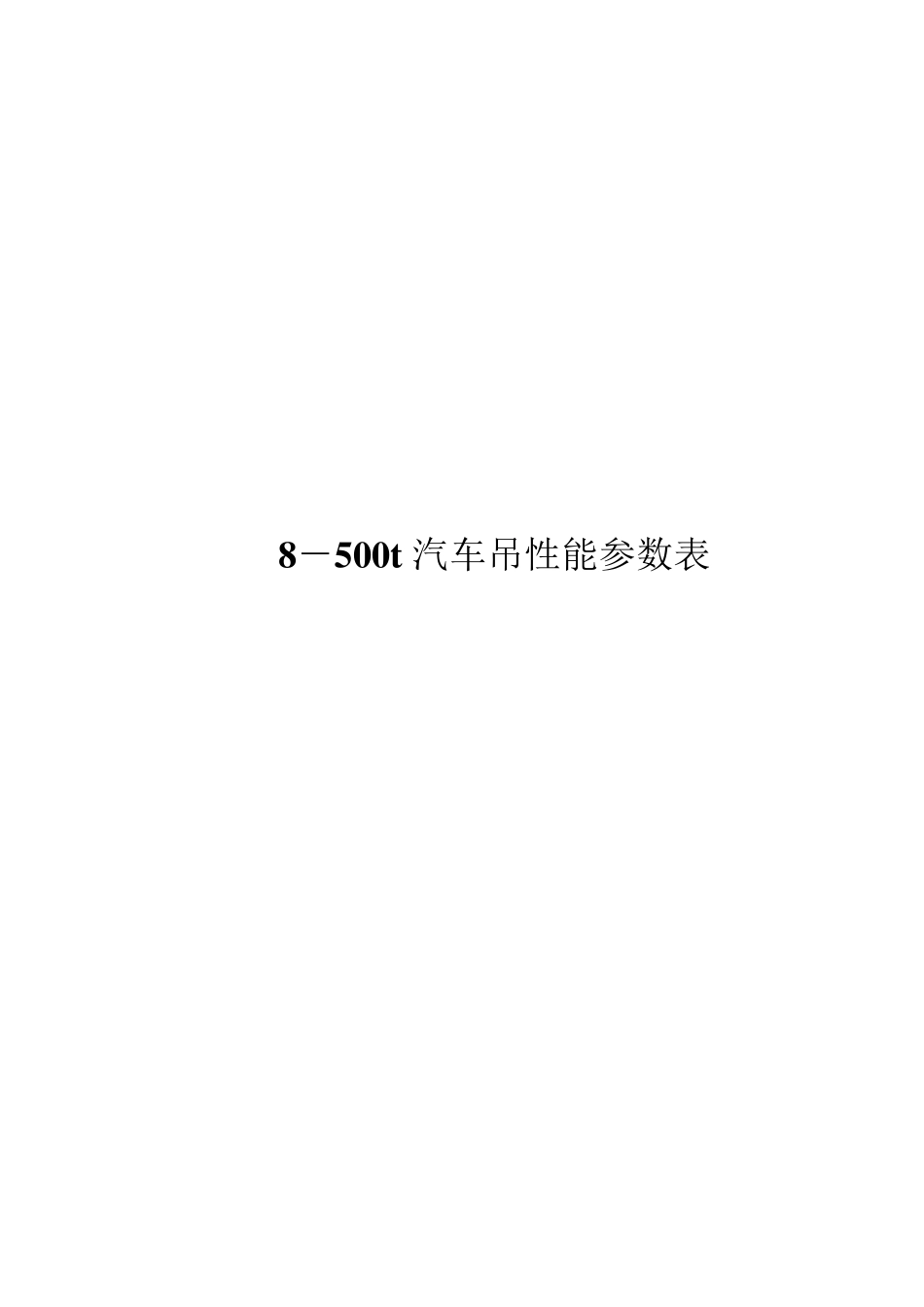 8500t汽车吊性能参数_第1页