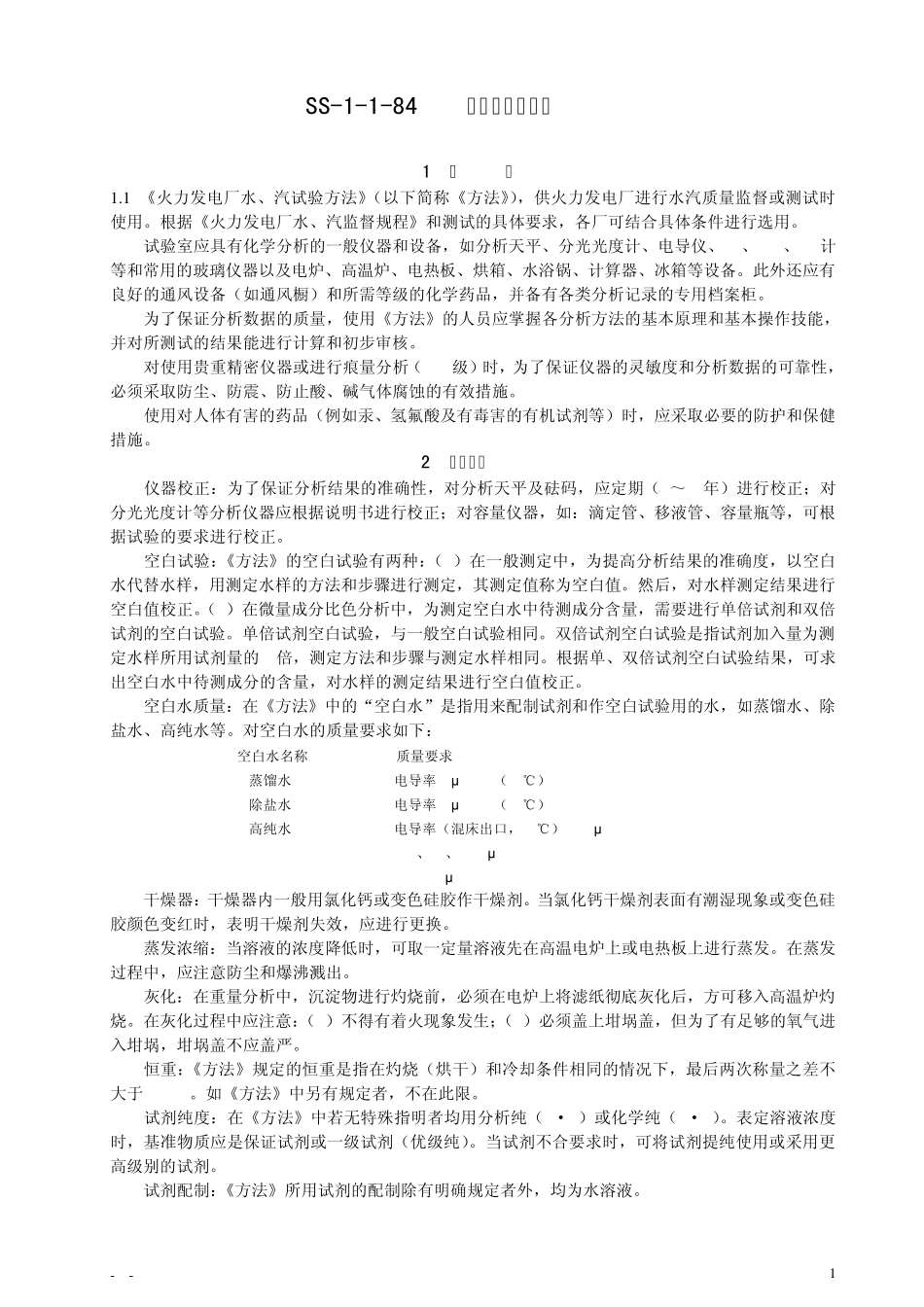 84版火力发电厂水汽试验方法_第1页