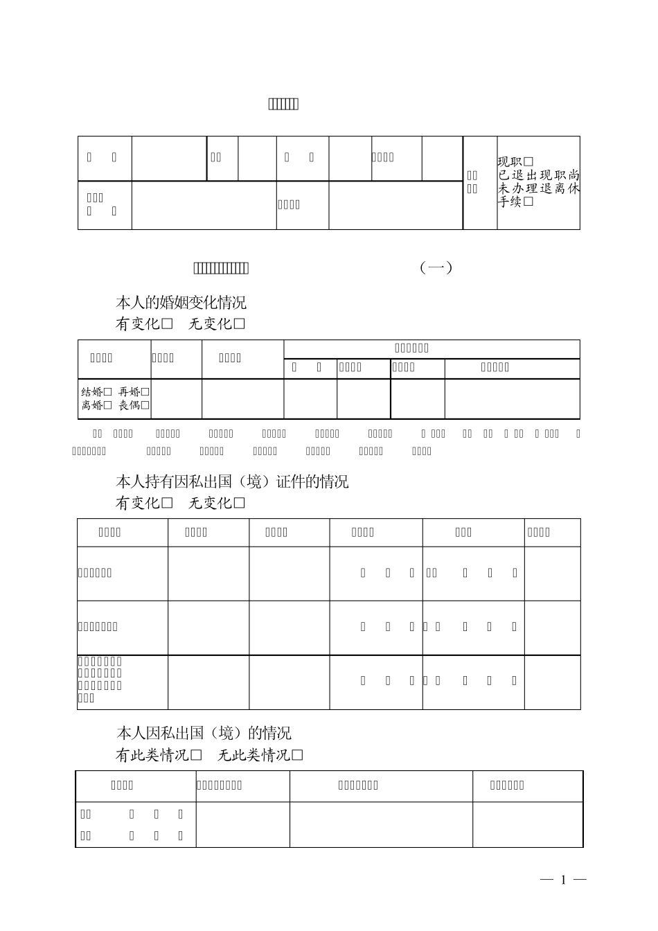 850领导干部个人有关事项报告表_第3页