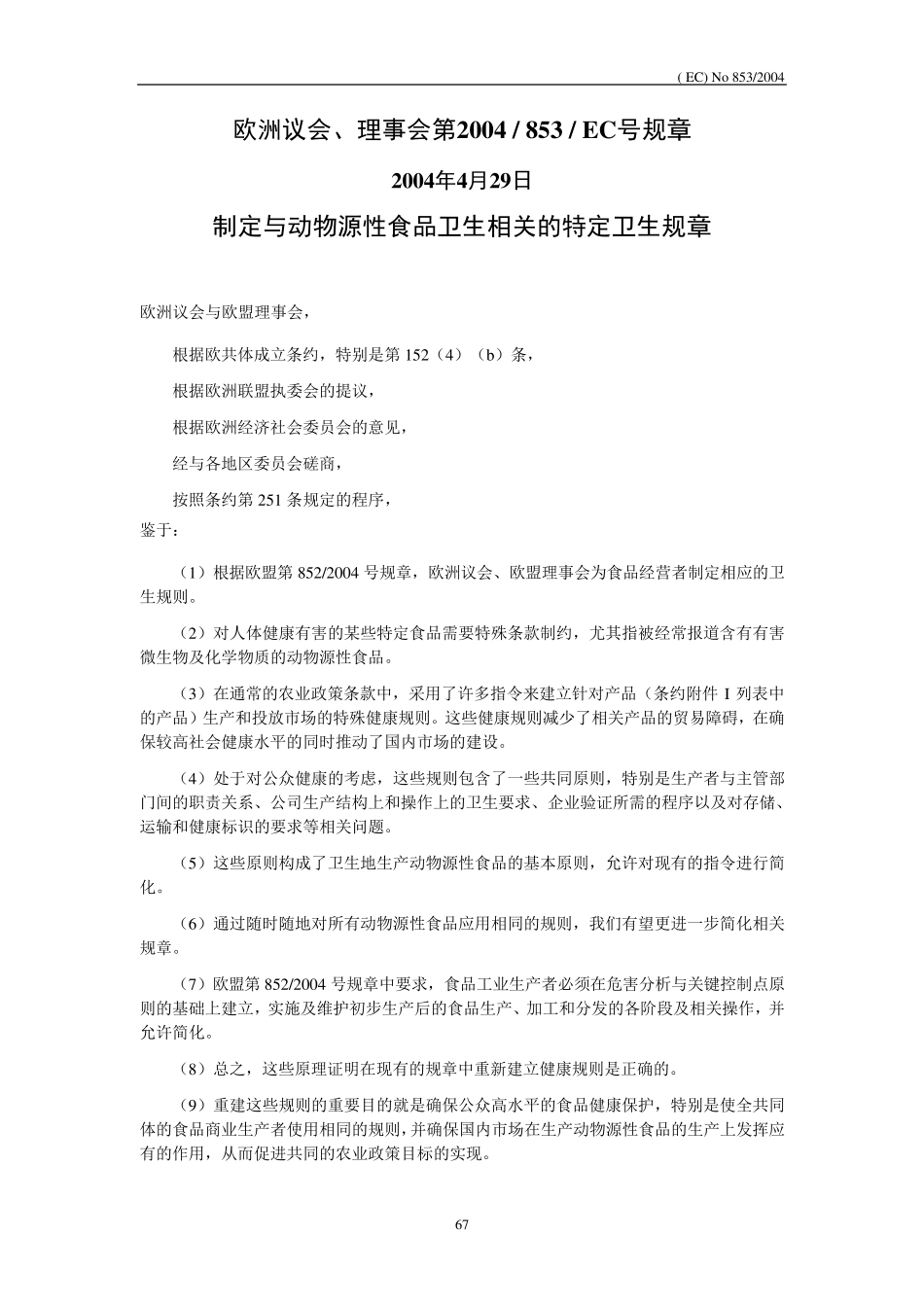 8532004欧盟动物源性食品特殊规定_第1页