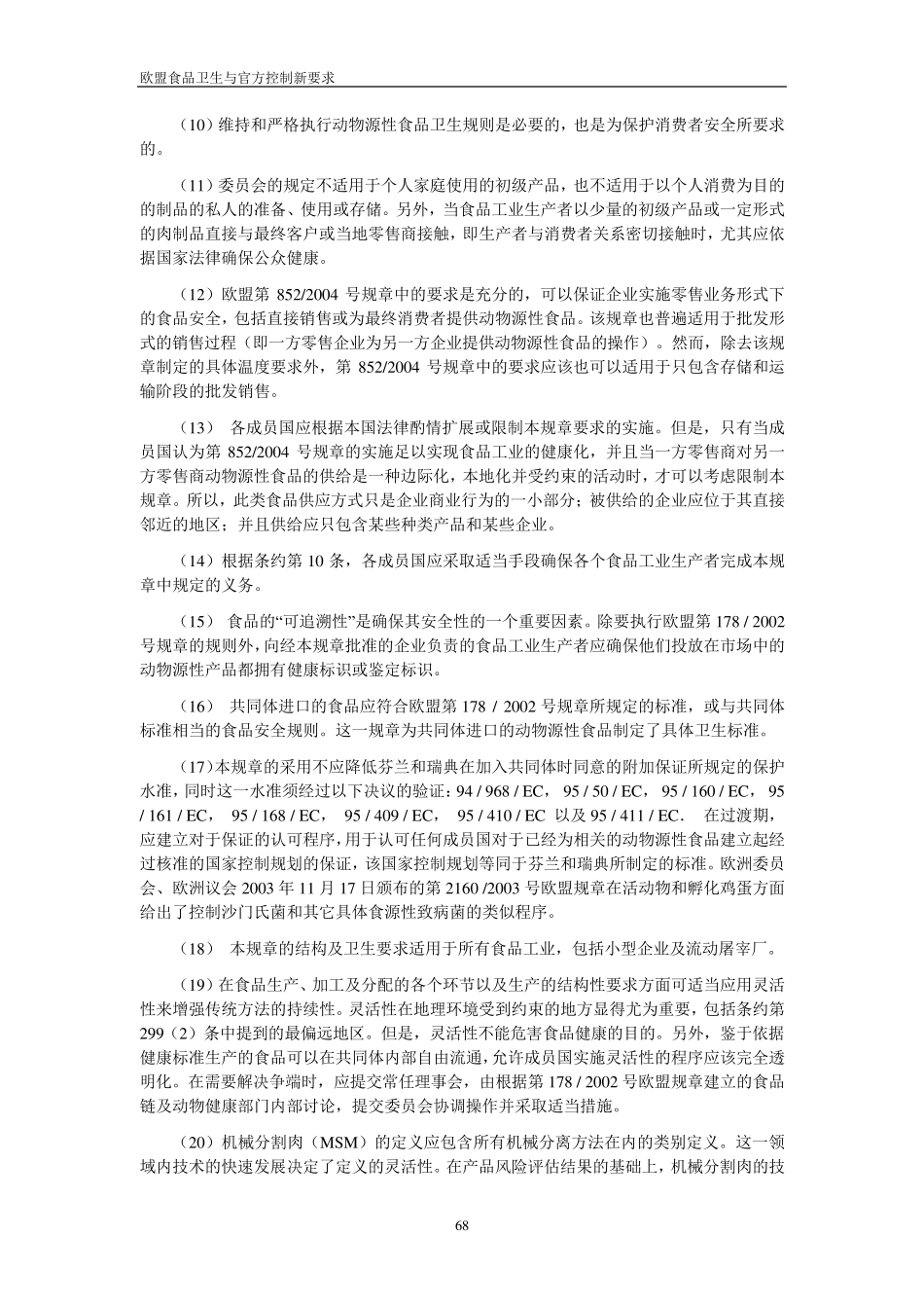 8532004欧盟动物源性食品特殊规定_第2页