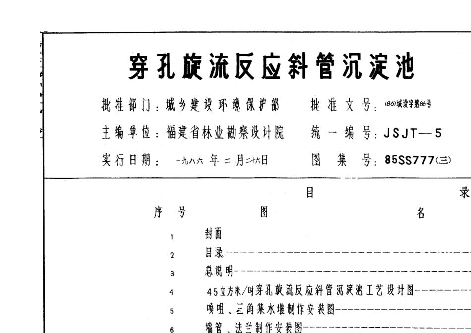 85SS777穿孔旋流反应斜管沉淀池_第1页